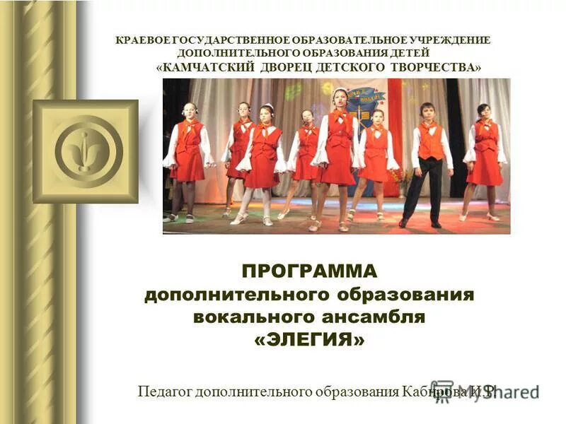 Новизна программы для вокального кружка. Программы для преподавания вокала по дополнительному образованию. Программа доп образования по вокалу. Стихи для выступления. Тема занятий вокального кружка.