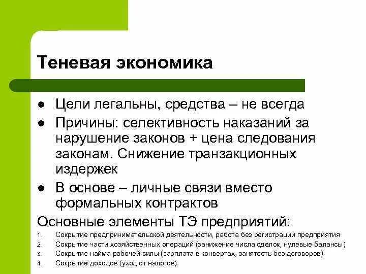 К теневой экономике относятся. Теневая экономика. Цели теневой экономики. Теневая экономика примеры. Причины теневой экономики.