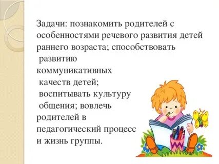 Развитие речи детей раннего возраста родительское собрание
