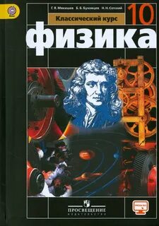 Физика 10 11 класс мякишев 2023