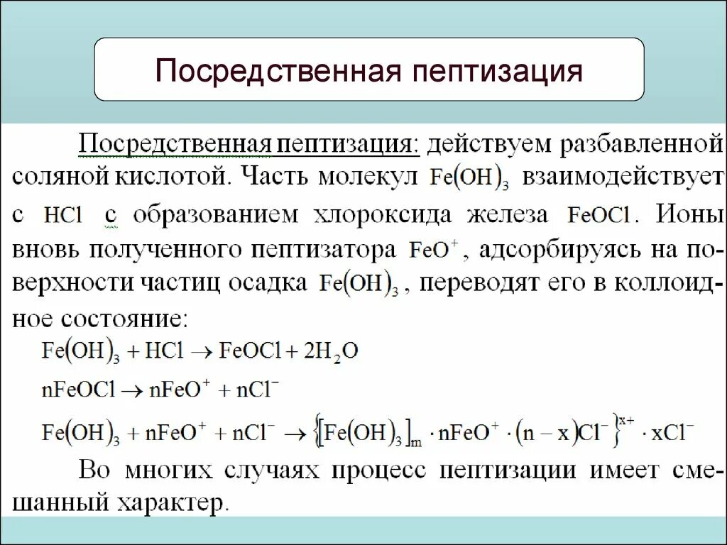 Получение железа 3 способа. Пептизация коллоидных растворов. Химическая пептизация. Реакция пептизации. Получение Золя гидроксида железа методом пептизации.