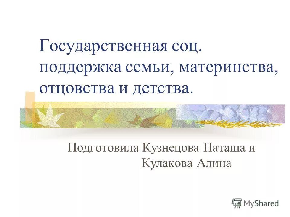 Государственную поддержку семье материнству отцовству. Социальная поддержка семьи материнства и детства. Гос защита семьи материнства отцовства и детства. Поддержка семьи материнства отцовства и детства примеры. ) Социальная поддержка материнства, детства, отцовства.