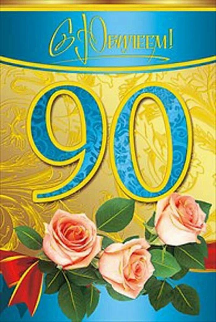 Поздравление с юбилеем 90 лет. Стихи 90 лет женщине. Поздравление с юбилеем 90 лет женщине в стихах. Поздравления с днём рождения мужчине 90 лет. Поздравления с 90 летием мужчине в стихах.