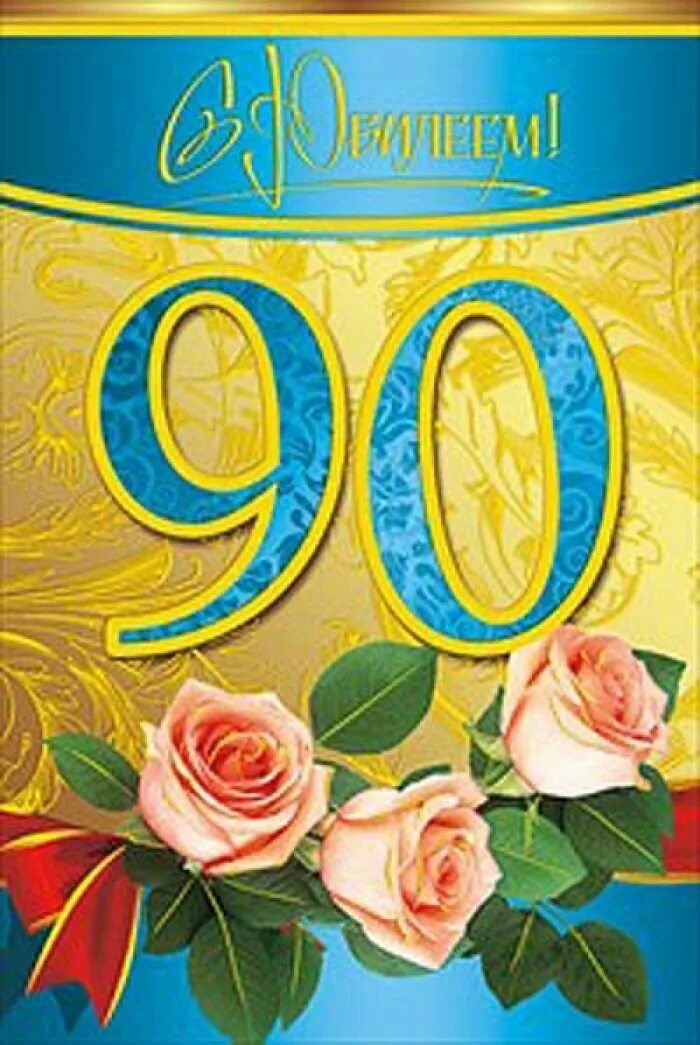 Поздравить 90 лет