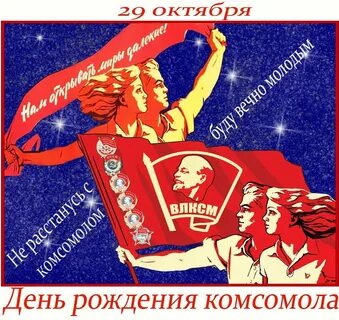 Праздник комсомола дата