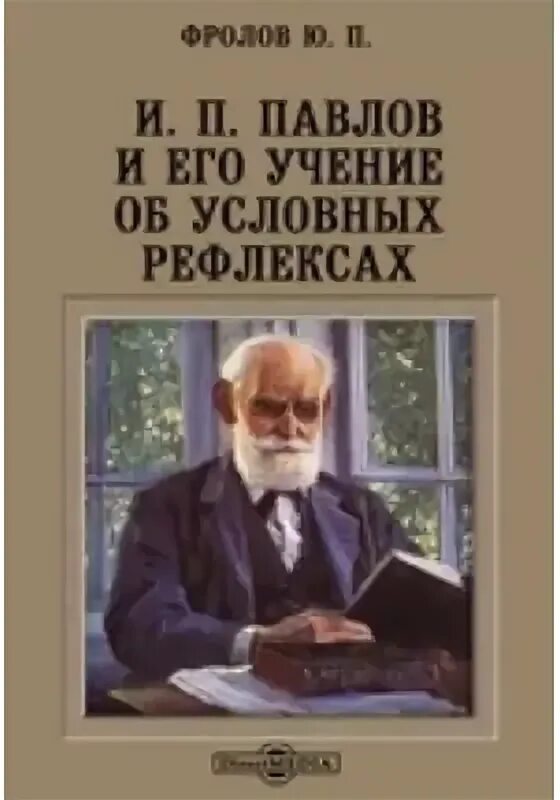 Книги Павлова Ивана Петровича. Книги о Павлове Иване Петровиче. Книга учение и.п. Павлова.