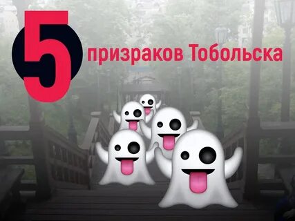 Привидения 5