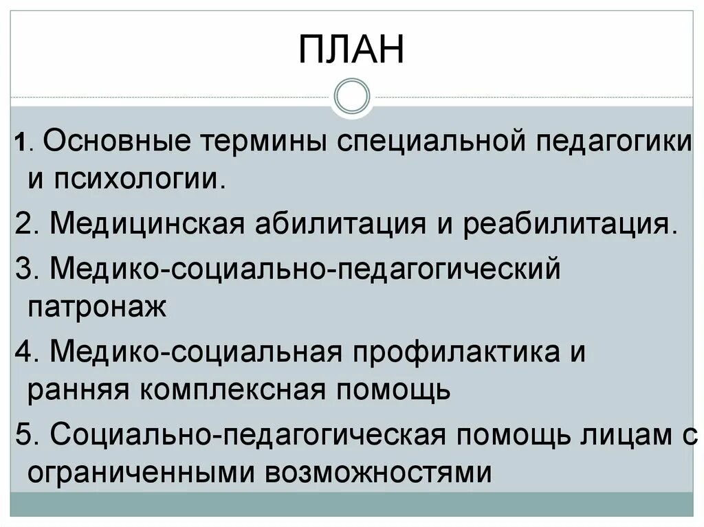 Абилитация педагогическая. Основные термины специальной педагогики и психологии. Основные категории специальной педагогики и психологии. Основные понятия специальной психологии. Основные понятия термины специальной педагогики.