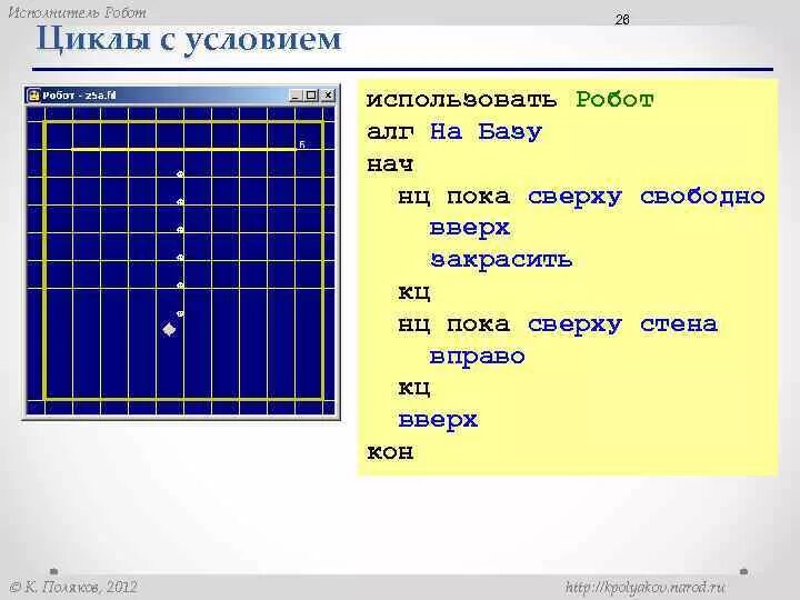 Пока сверху свободно вправо. Робот: циклы с условием. Исполнитель робот цикл пока. Робот циклы с условием ответы. Цикл пока в кумире робот.