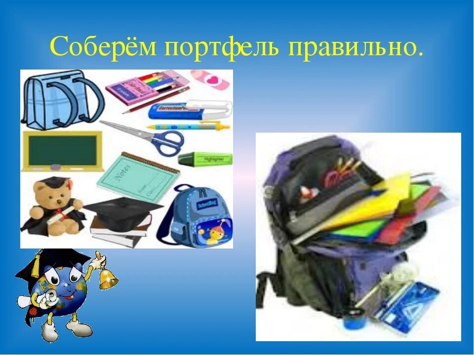 Правильный рюкзак для первоклассника. Собери рюкзак в школу. Как правильно собрать портфель. Как собрать портфель. Собери портфель.