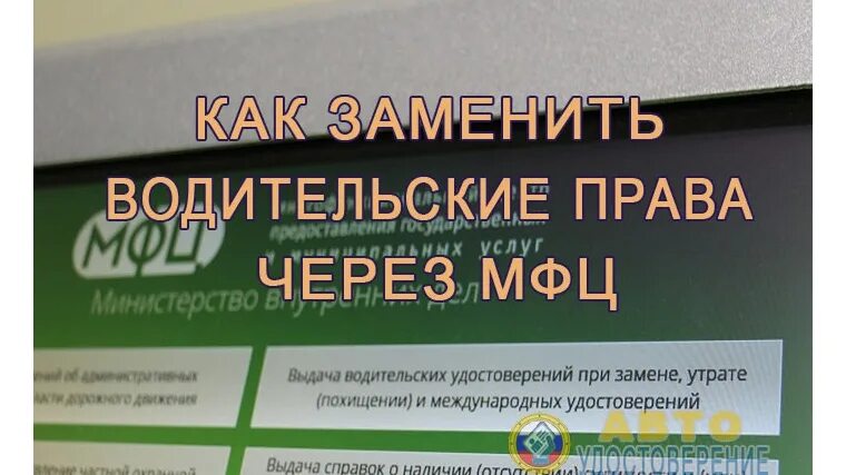 Новые правила обмена прав. Замена водительского удостоверения в МФЦ. Документы для замены прав в МФЦ.