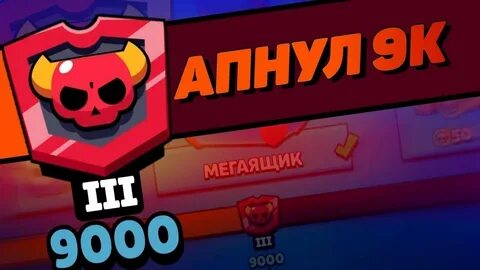 Апнуть в бравл старс
