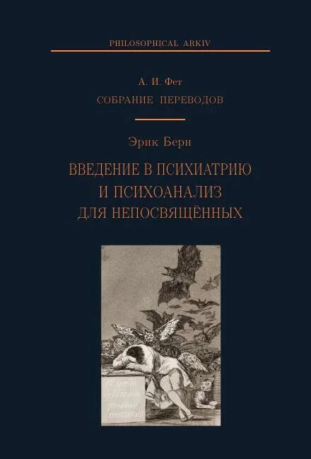 Психоанализ берна. Введение в психиатрию и психоанализ для непосвященных. Берн Введение в психиатрию и психоанализ для непосвященных.