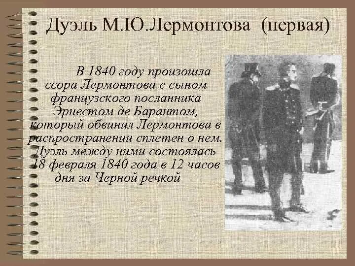 Лермонтов история дуэли. Э Барантом дуэль Лермонтова. Дуэль Лермонтова с сыном французского посла э де Барантом. Первая дуэль Лермонтова с Барантом.