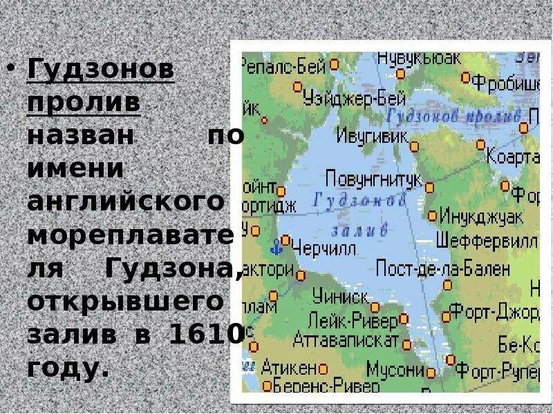 Положение северной америки относительно заливов и проливов. Северная америка пролив гудзонов. гудзонов пролив и залив на карте. гудзонова низменность на карте северной америки. гудзонов пролив на карте.