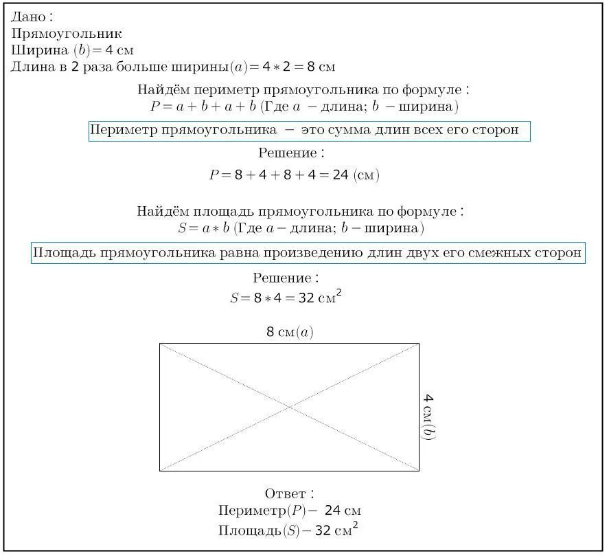 Ширина прямоугольника вдвое меньше его длины вычислить. Формула ширины прямоугольника. начертите прямоугольник ширина которого 4 см. где длина а где ширина у прямоугольника. произведение длины на ширину прямоугольника называется.