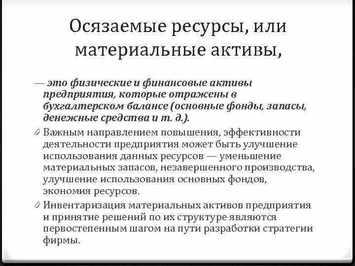 Осязаемые ресурсы предприятия это. Материальные ресурсы предприятия. Осязаемые Активы это. Ресурсный потенциал осязаемый. Материальные активы производства