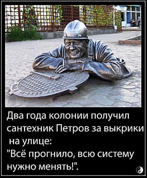 Поменяй систему. Всю систему менять надо. сантехник всю систему менять надо. все прогнило систему нужно менять. анекдот всю систему менять надо.