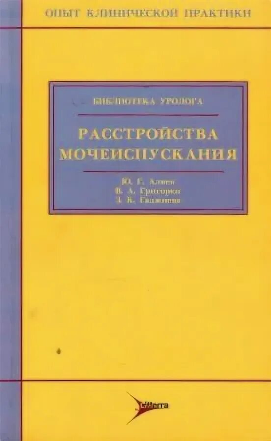 Аляев ю г. Нарушения мочеиспускания гаджиева. аляев ю.а..