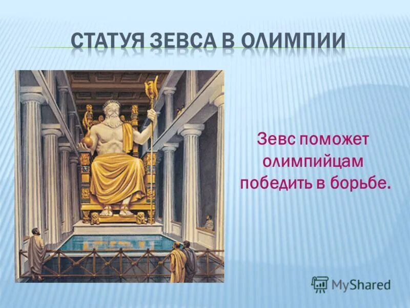 Помощь зевсу. Наказание прометея. Что бы понравилось зевсу. Гефест и зевс. Помощь зевсу.
