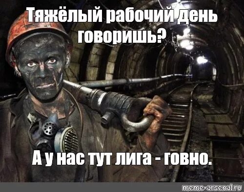 Мем про рабочих. Рабочие мемы. мем будние дни рабочего. тяжелый рабочий день мем. мемы про тяжелый день.