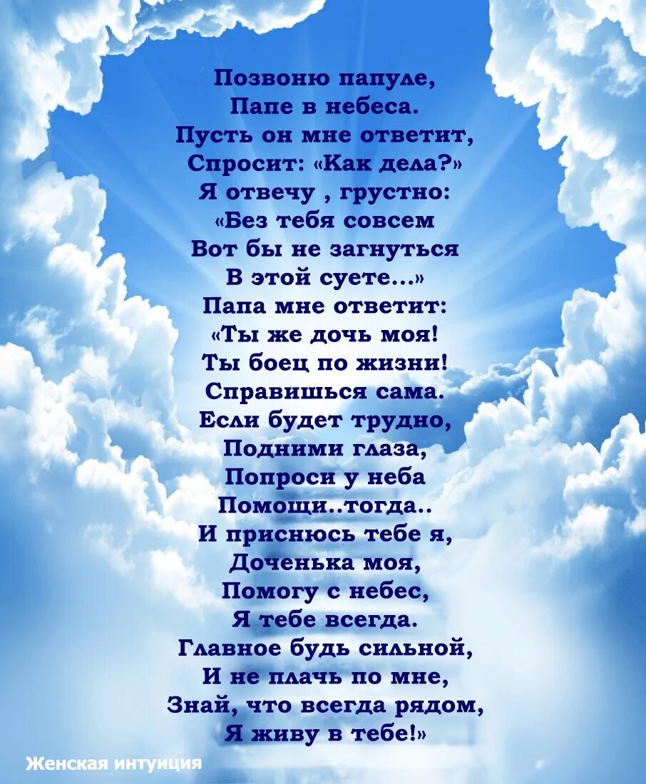 Стих папе на небеса. Стих о папе который ушел на небеса. Папа на небесах. Стих про папу который на небесах. Вся в отца стих