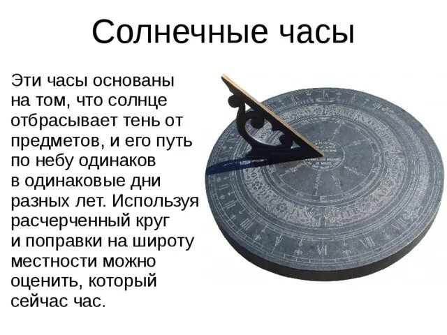 Песня солнечные часы. Солнечные часы. Солнечные часы сообщение. Сообщение о солнечных часах. Солнечные часы проект.