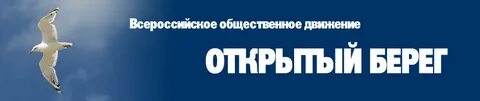 Берег открытое слово