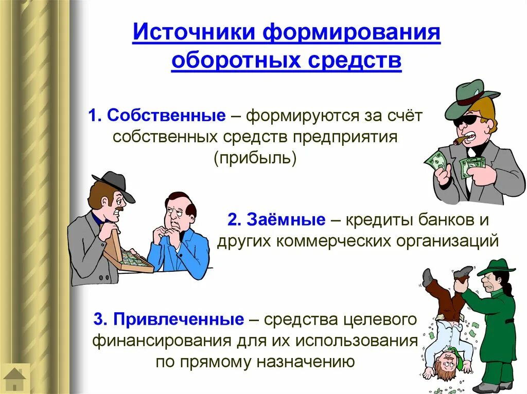 Формирование средств. Собственные источники формирования оборотных средств предприятия. оборотные средства предприятия презентация. заемные источники формирования оборотных средств. собственные и заемные источники формирования оборотных средств.