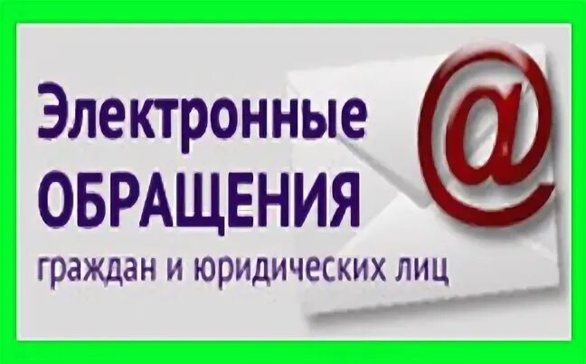 Отправить электронное обращение. Электронные обращения граждан. Электронное обращение.