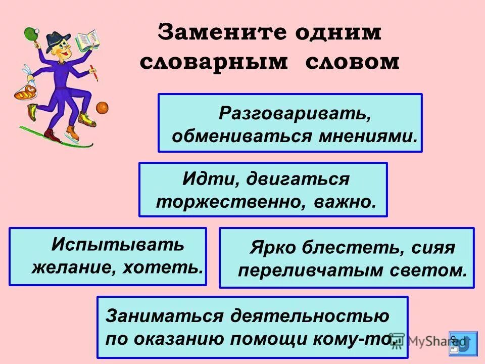 Заменить 1 словарным словом разговаривать обмениваться мнениями. Глагол название буквы г. Шефствовать предложение. Разговаривать обмениваться мыслями с кем-нибудь словарное слово. Глаголы речи и мысли