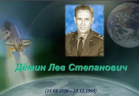 Лев степанович демин