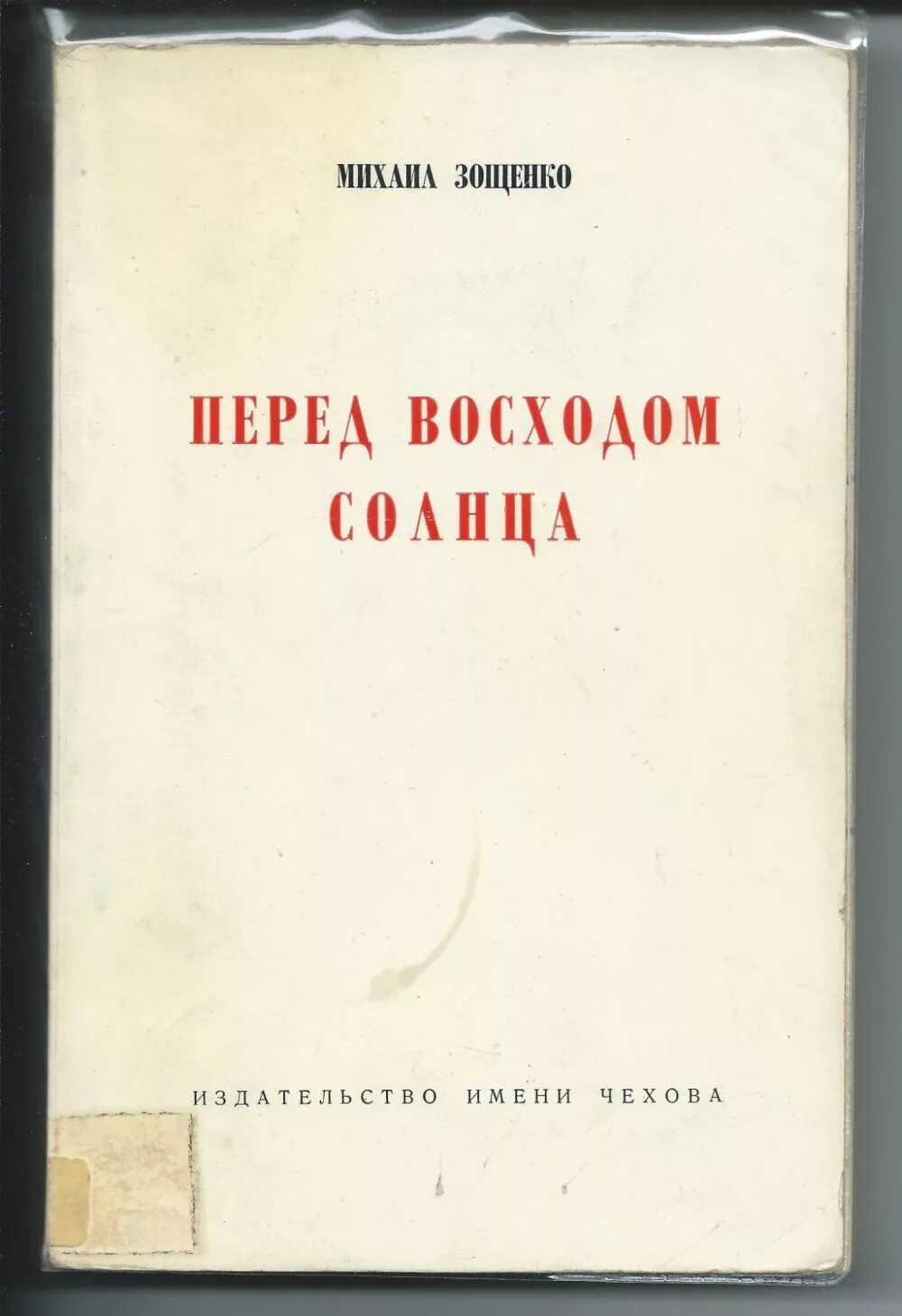 Зощенко перед восходом солнца обложка. Зощенко перед восходом солнца книга. Перед заходом солнца книга Зощенко. Текст перед восходом