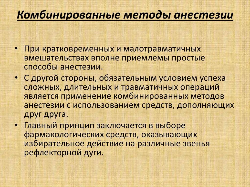 Алгоритм анестезии. Комбинированные методы обезболивания. Комбинированная общая анестезия методики. Методы анестезиологического пособия. Комбинированные способы.