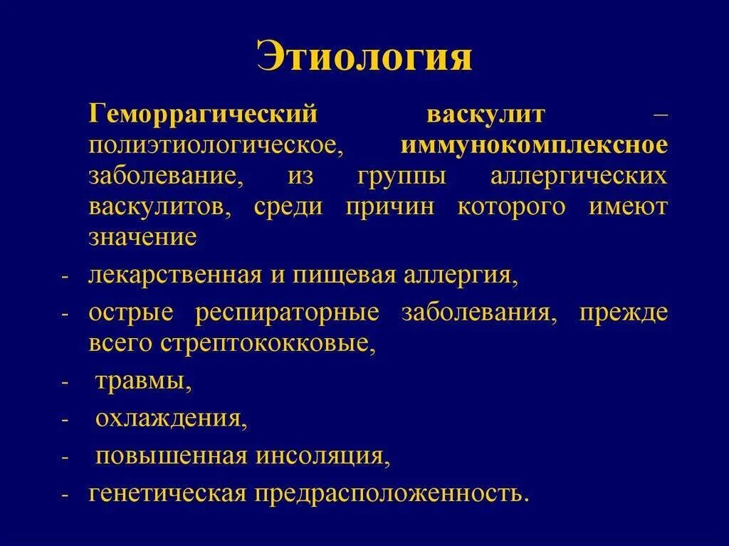 Этиология сыпей. Геморрагический васкулит этиология. Геморрагический васкулит патогенез. Геморрагическая сыпь патогенез. Геморрагический васкулит этиопатогенез.