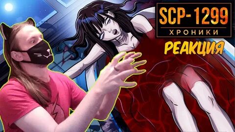 Scp хроники