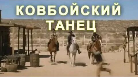 Песня про ковбоя из тик тока