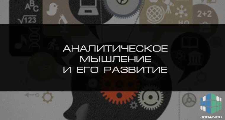 Аналитическое мышление. Аналитическое мышление книги. Как развить аналитическое