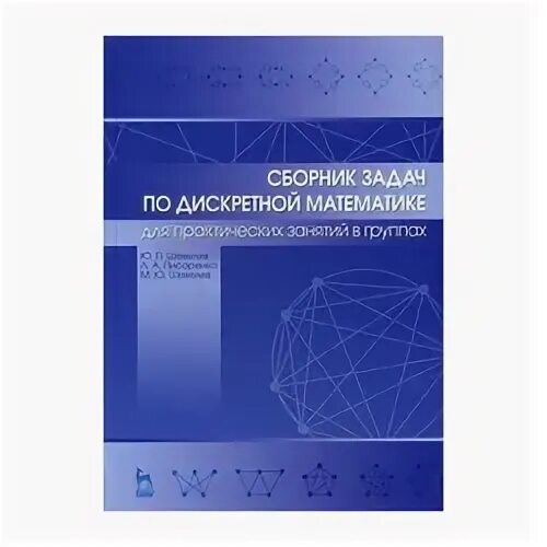 Дискретная математика книга. Дискретная математика учебные пособия. Учебник. Дискретная математика задачник. Дискретная математика задачник.