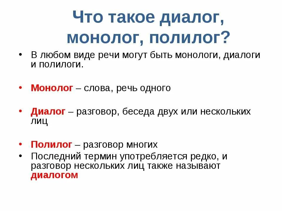 Примеры видов диалогов. Монологическая речь виды диалогов. Диалог и монолог. Диалог Полилог. Виды речи диалог и монолог.