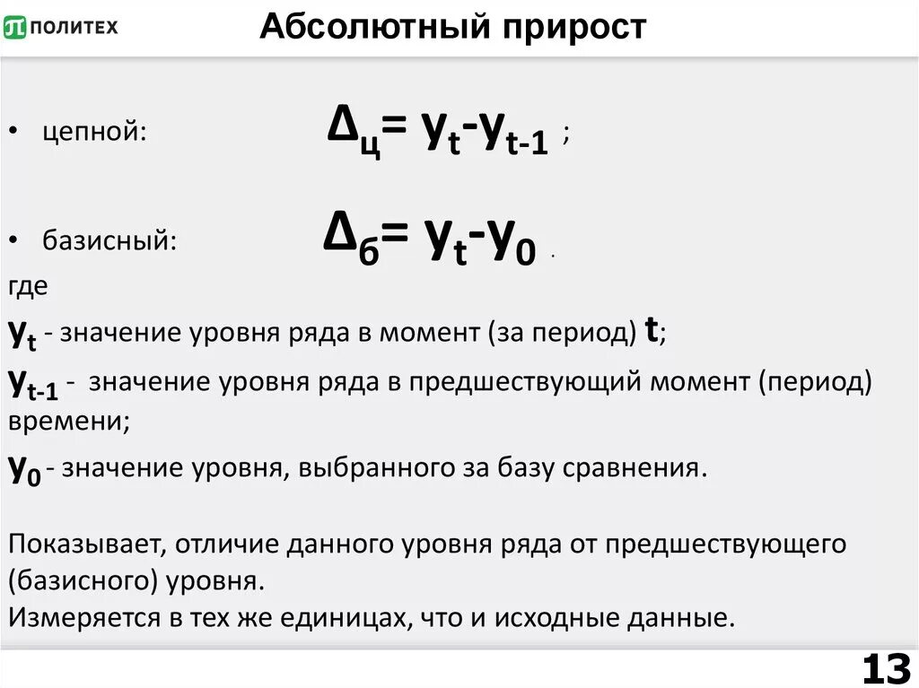 Абсолютный ежегодный прирост. Абсолютный прирост формула. Формула определения абсолютного прироста в статистике. Формула расчета абсолютного прироста. Определить базисный абсолютный прирост.