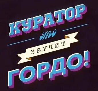 Работа школы кураторов