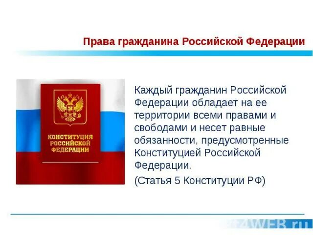 Какими свободами обладает гражданин рф. Каждый гражданин РФ обладает на ее территории. Правом толкования Конституции РФ обладает. Правом обладания Конституции РФ обладает. Правым толкование Конституции РФ обладает.