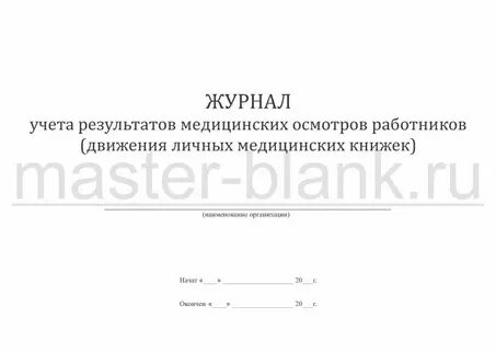 Учет медицинских книжек