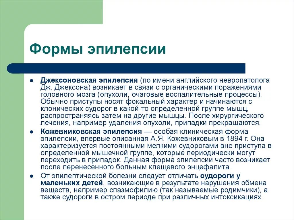 Джексоновские припадки. Джексоновская эпилепсия. Фокальные моторные приступы эпилепсии. Фокальные формы эпилепсии.