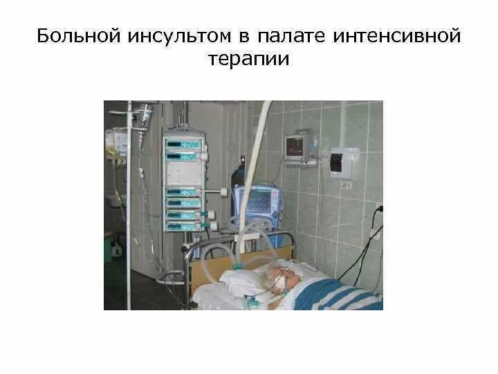 Интенсивная терапия при инсульте. Интенсивная терапия при инсульте
