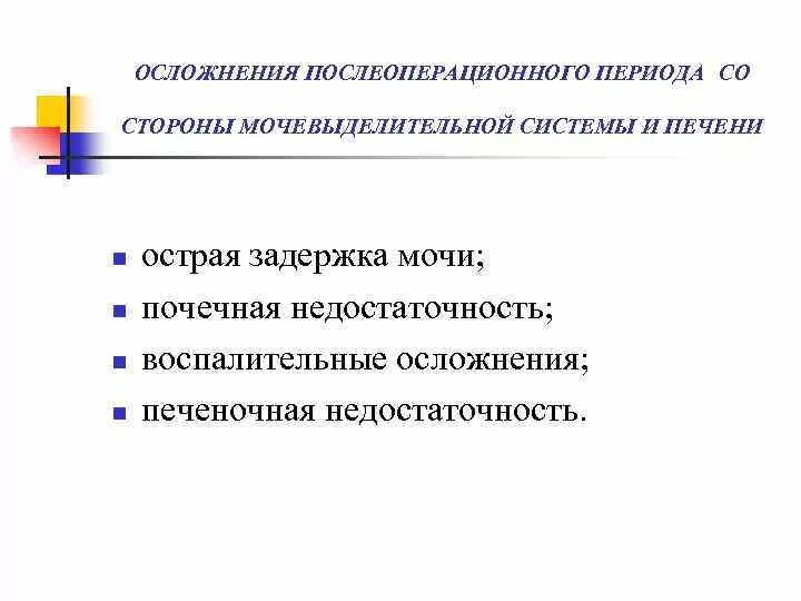 Послеоперационные осложнения органов мочеиспускания. Осложнения послеоперационного периода. Послеоперационные осложнения со стороны мочевыделительной системы. Периоды осложнений после операции. Осложнения возникающие после операций