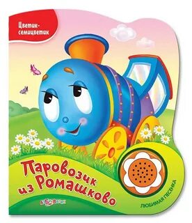 Книга паровозик