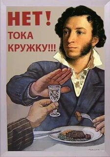 Пушкин выпьем с горя где же