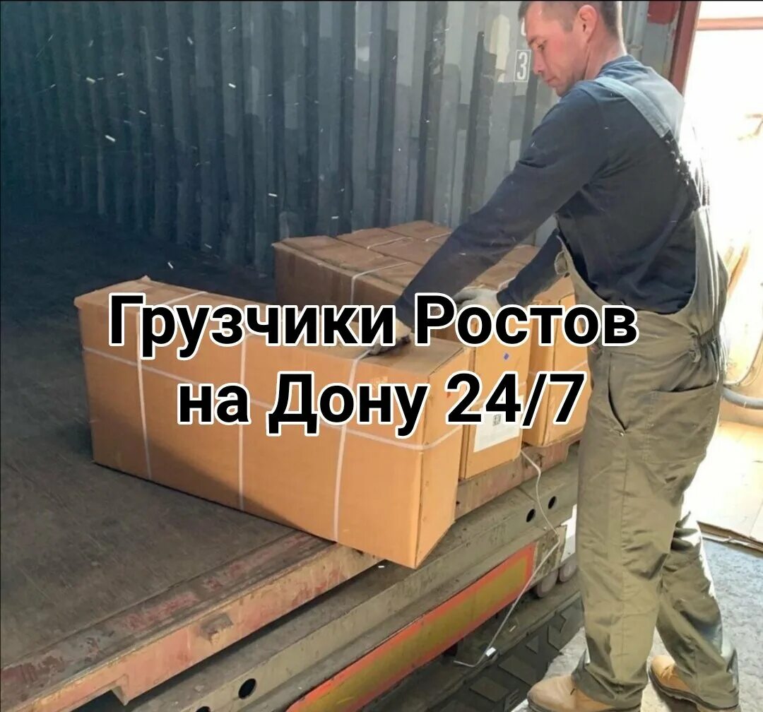 Грузчики 24/7. Трезвые грузчики. Газель с грузчиками. Грузчики ростов на дону дешево. Грузчики ростов на дону дешево.